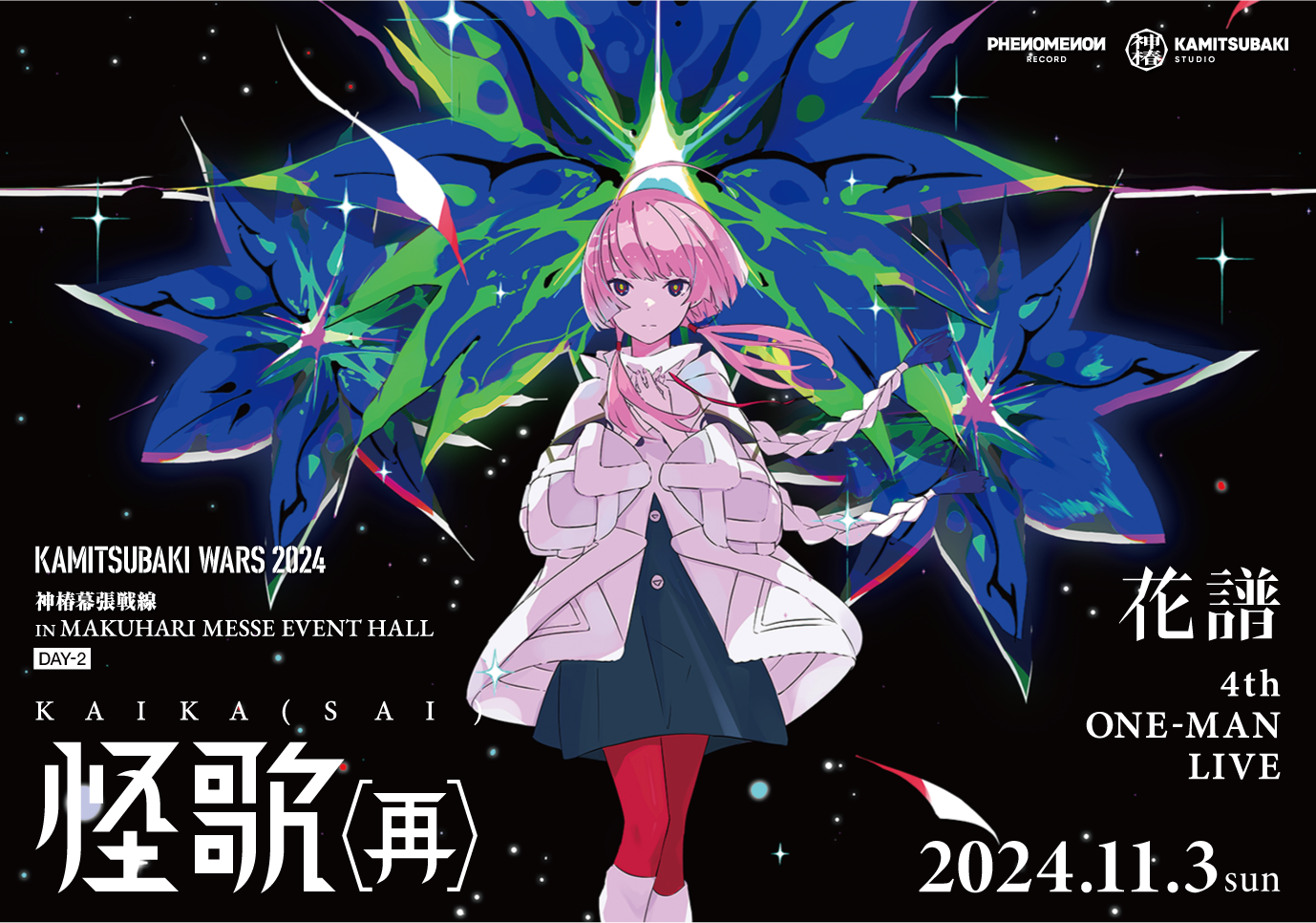 少女革命計画 | LIVE/EVENT | KAMITSUBAKI STUDIO