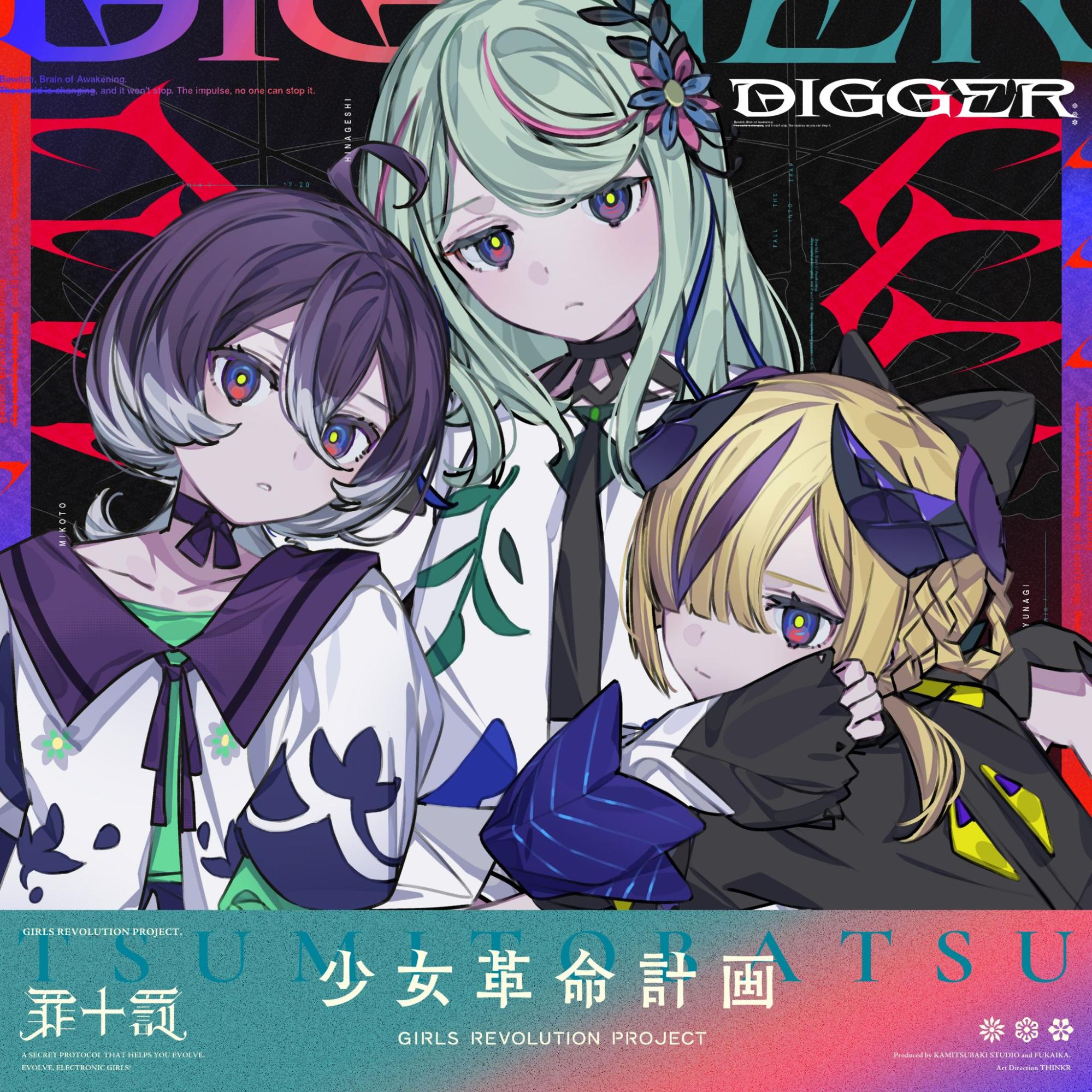 少女革命計画】罪十罰 2ndシングル「DIGGER」本日リリース | NEWS