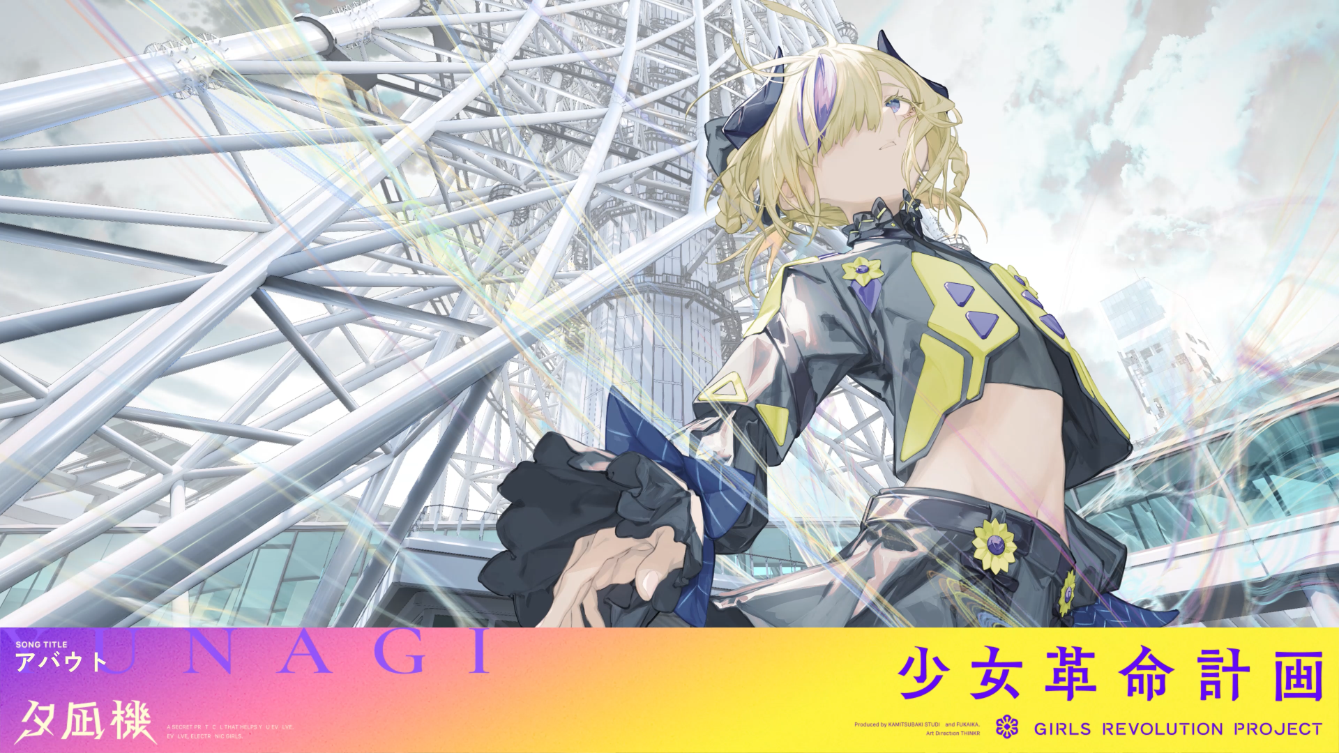 少女革命計画】罪十罰・夕凪機初のソロ曲「アバウト」がリリース