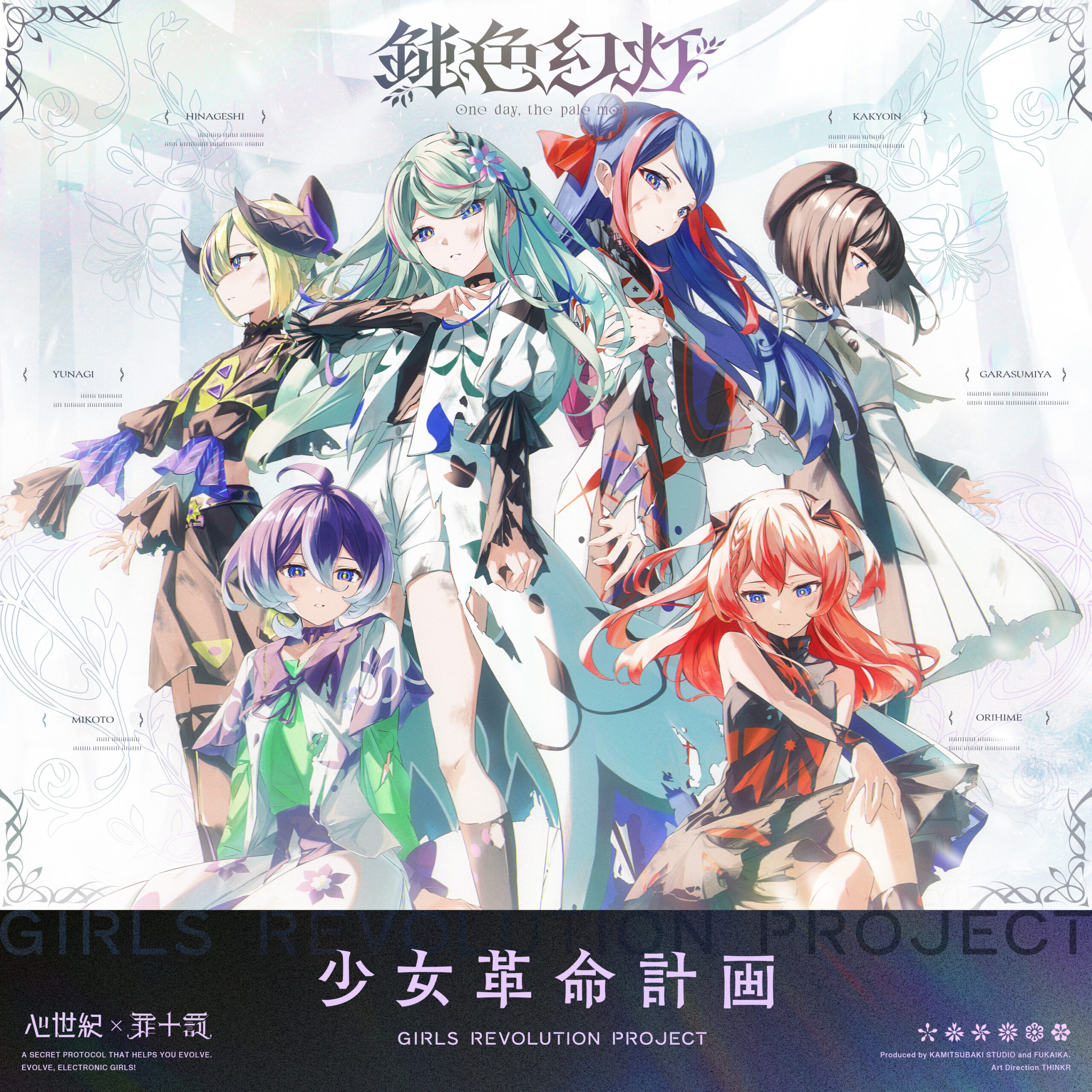 少女革命計画】心世紀・罪十罰による全体曲「鈍色幻灯」リリース&MV