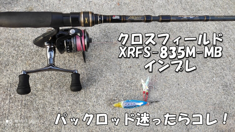 パックロッド迷ったらコレ！クロスフィールドXRFS-835M-MBインプレ