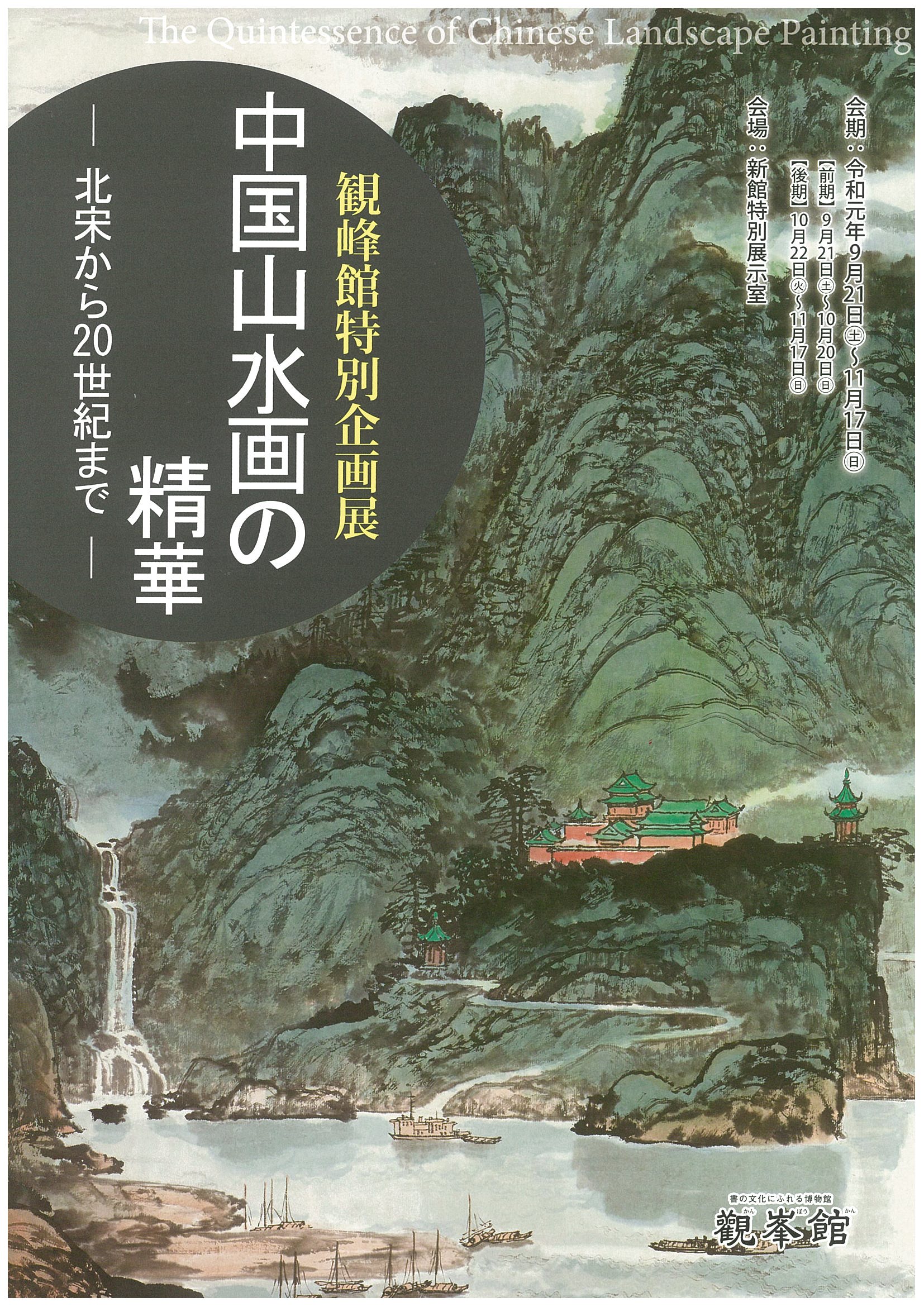中国山水画の精華－北宋から20世紀まで－ - 観峰館