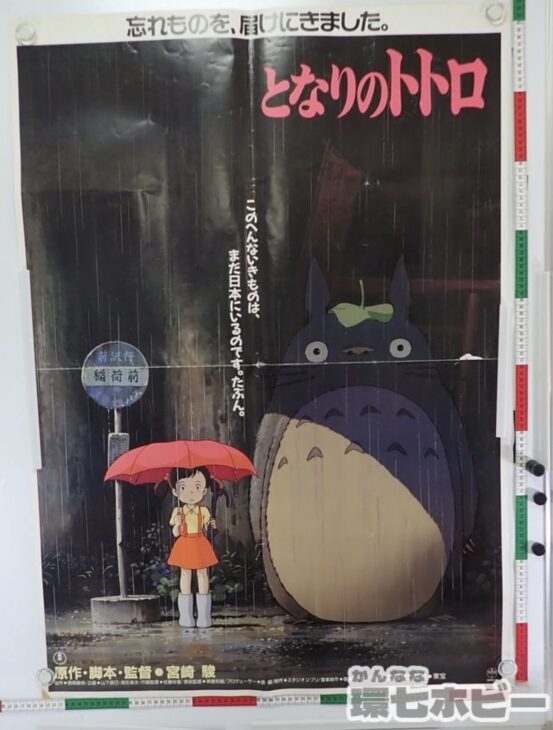 スタジオジブリ となりのトトロ 特大サイズ ポスターを出張買取いたし