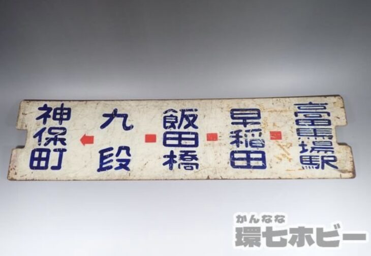 都電サボ ホーロー看板 神保町-九段-飯田橋-早稲田-高田馬場駅