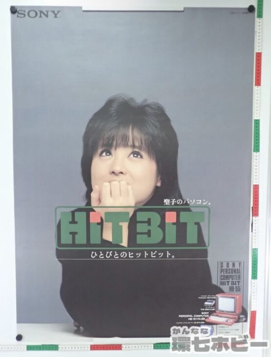 MSX SONY ソニー HITBIT 松田聖子 販促 ポスター 参考買取価格 ｜買取