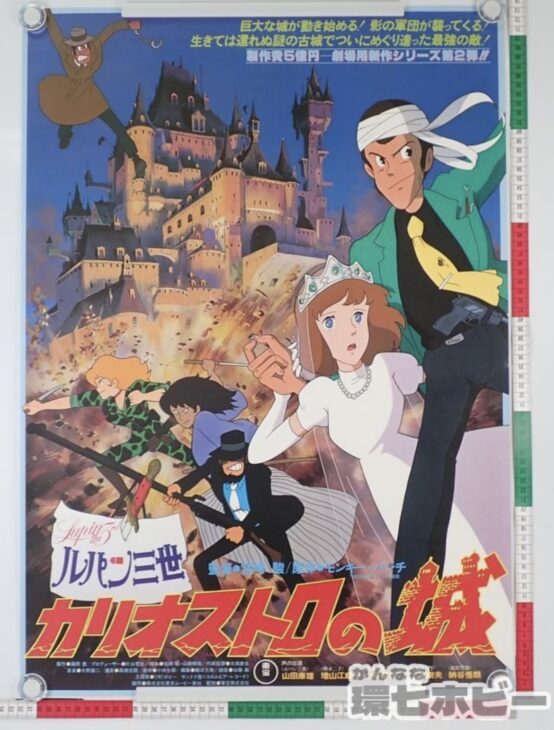 東宝 ルパン三世 カリオストロの城 映画 ポスター 参考買取価格 ｜買取