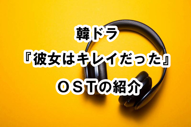 彼女はキレイだった』のサントラ・挿入歌の紹介（Boom Boom Boom