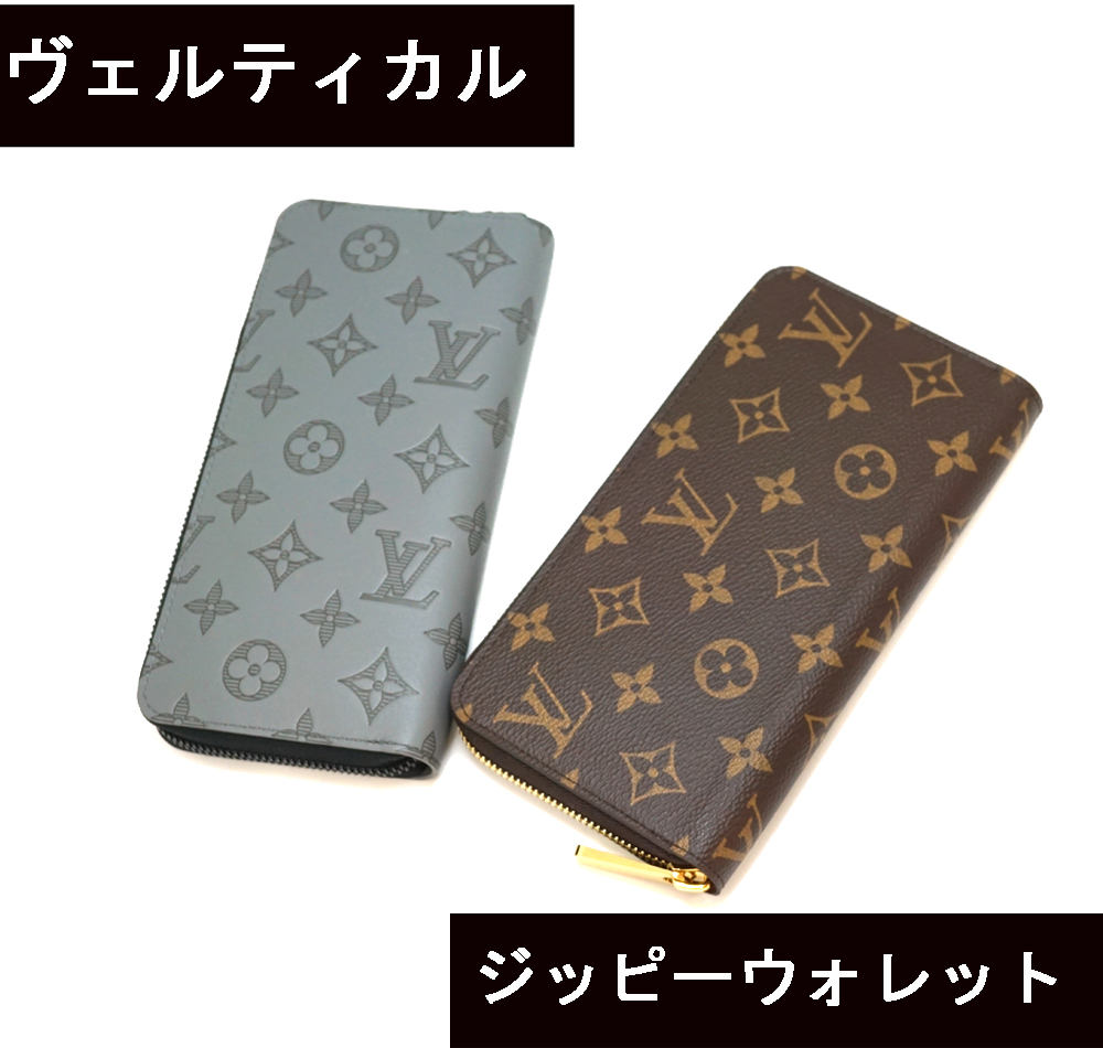 ジッピーウォレットとヴェルティカル】ヴィトンのメンズ長財布を比較し