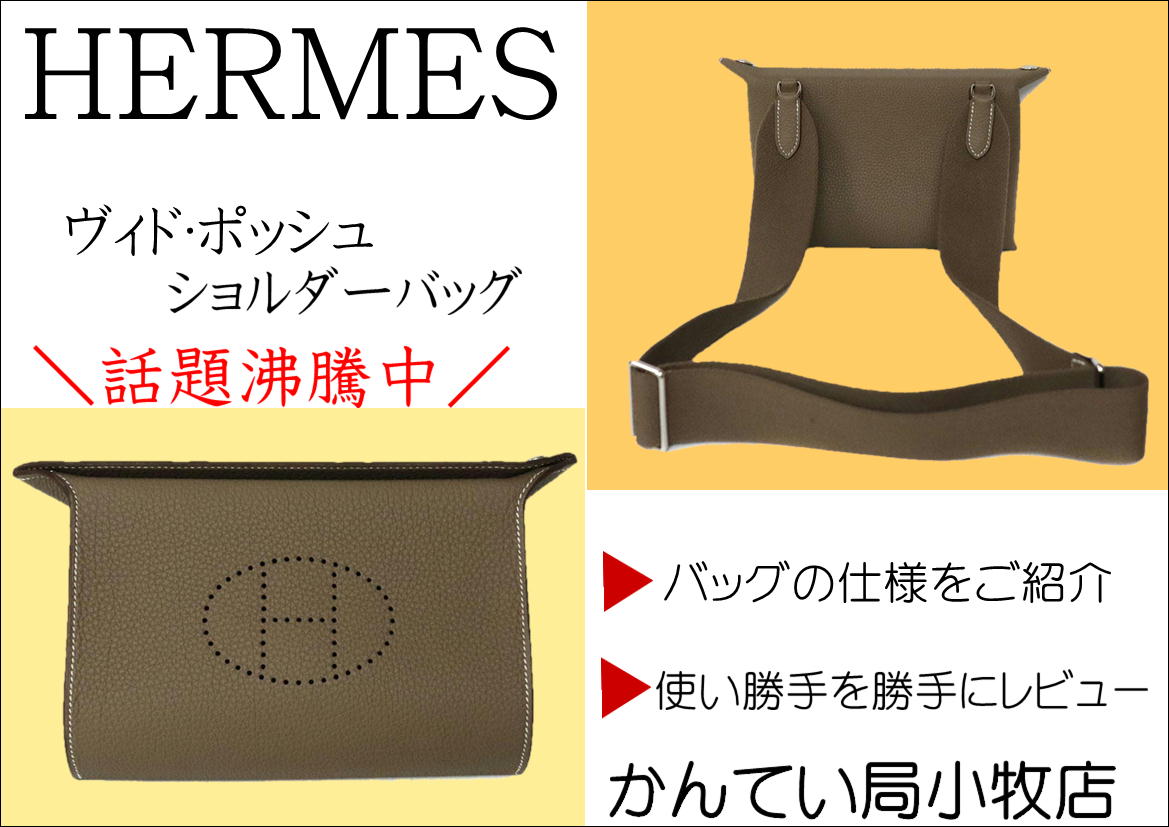 エルメス｜ヴィドポッシュ】 ショルダーバッグ レビュー｜話題沸騰中の