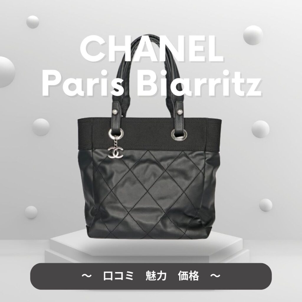 シャネル】パリビアリッツ トートバッグの口コミはどうなの？サイズや