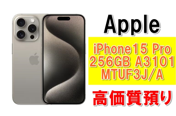 質】iPhone15 Pro 256GB A3101 MTUF3J/Aを質預かりさせていただきまし
