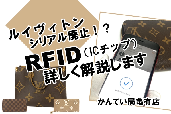 最新ヴィトンはシリアルナンバーが無い？ICチップってどこにあるの