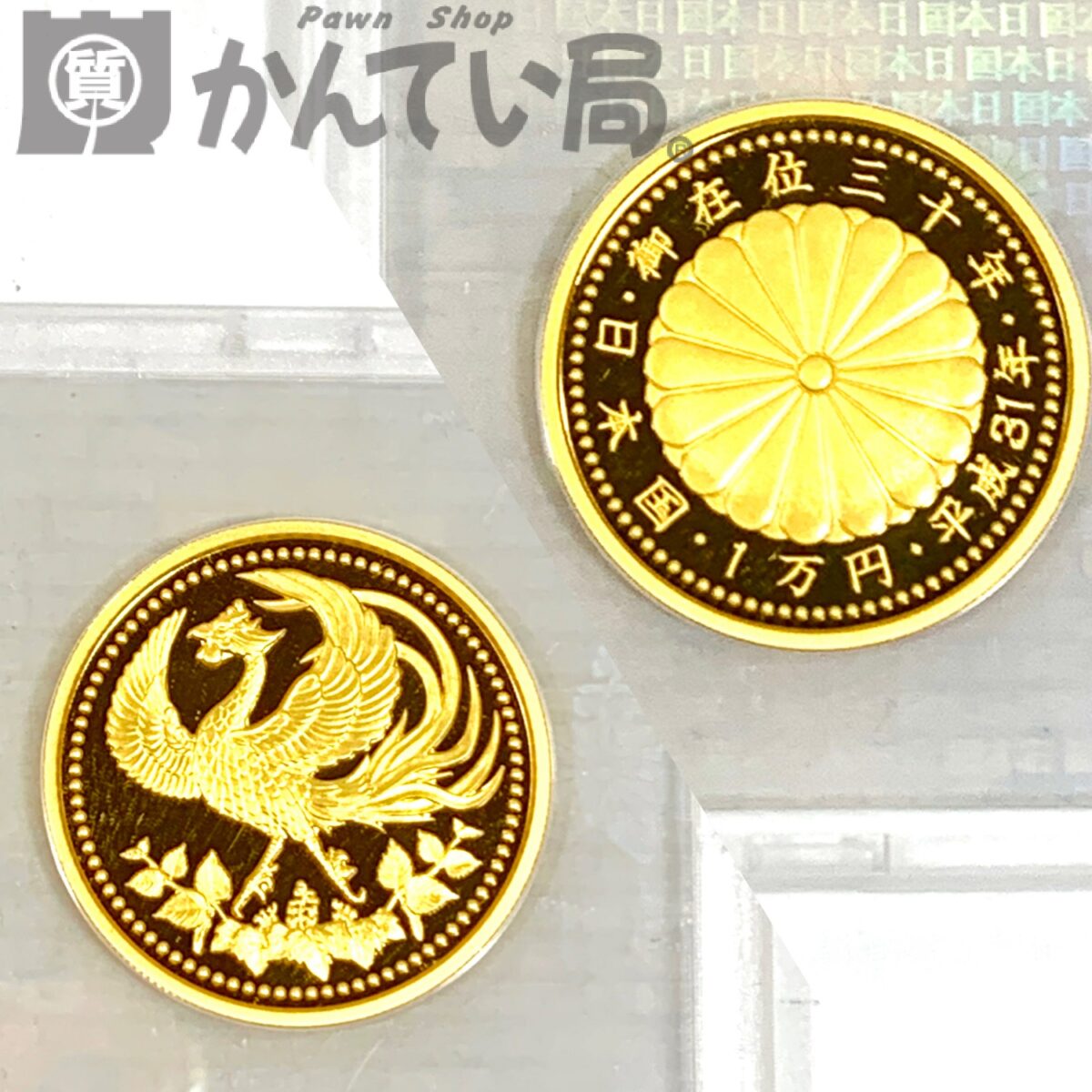 K24 天皇陛下御在位30年記念 1万円金貨をお買取りしました！【かんてい