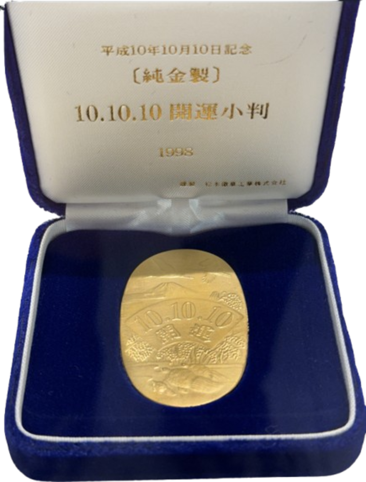 土浦 松本徽章工業㈱ 買取】 平成10年10月10日記念小判の買取について