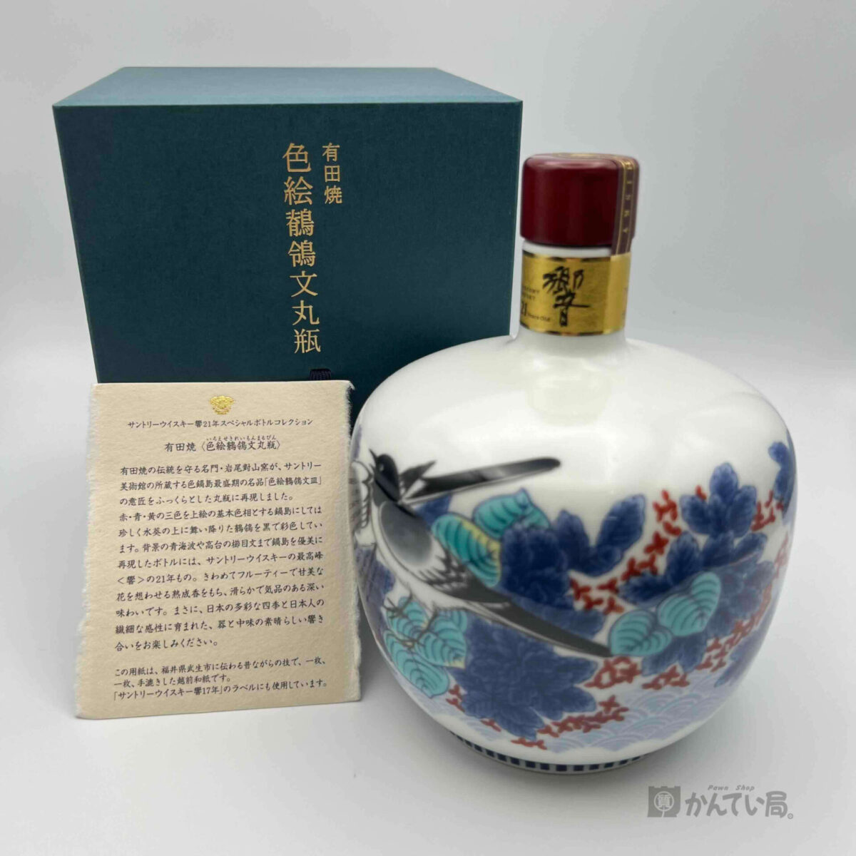 サントリー 響21年スペシャルボトルコレクション2003 有田焼