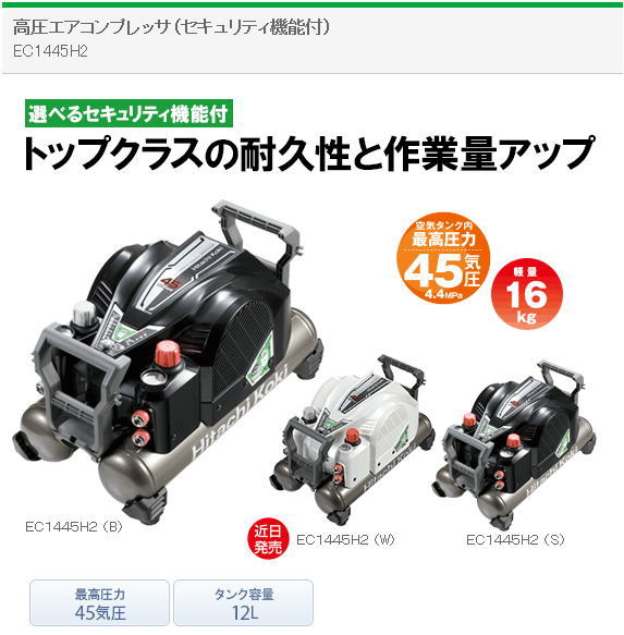 EC1445H2の日立工機のコンプレッサーを今回に限り相見積の比較販売OK