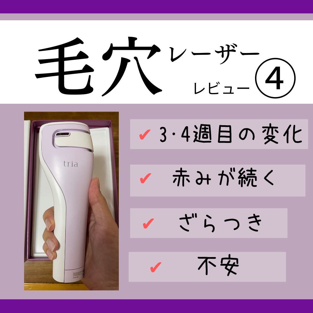 トリア通信4.肌のザラつきと赤みに不安になった3~4週目【スキン