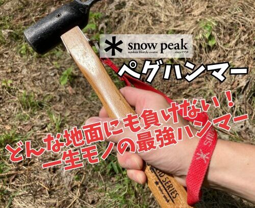 最強ペグハンマー！スノーピーク ペグハンマーPRO.SとPRO.Cどっちが