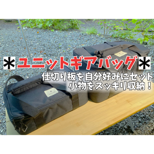 ユニットギアバッグ220 110 スノーピークの小物収納 自分好みに
