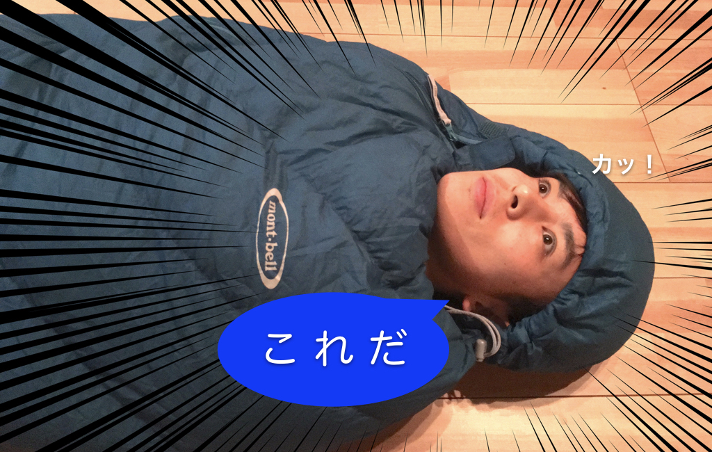 アルパインダウンハガー800#3、保温性・携帯性のバランスが最強