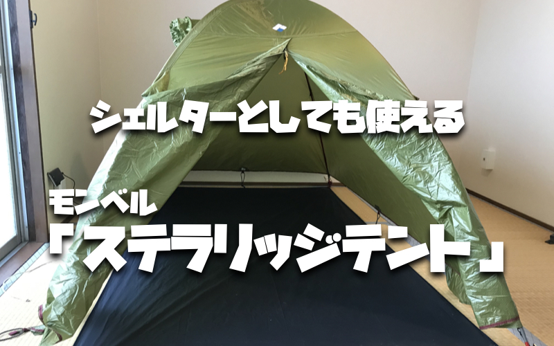 モンベルのステラジッリテントはシェルターとしても使えるからおすすめ