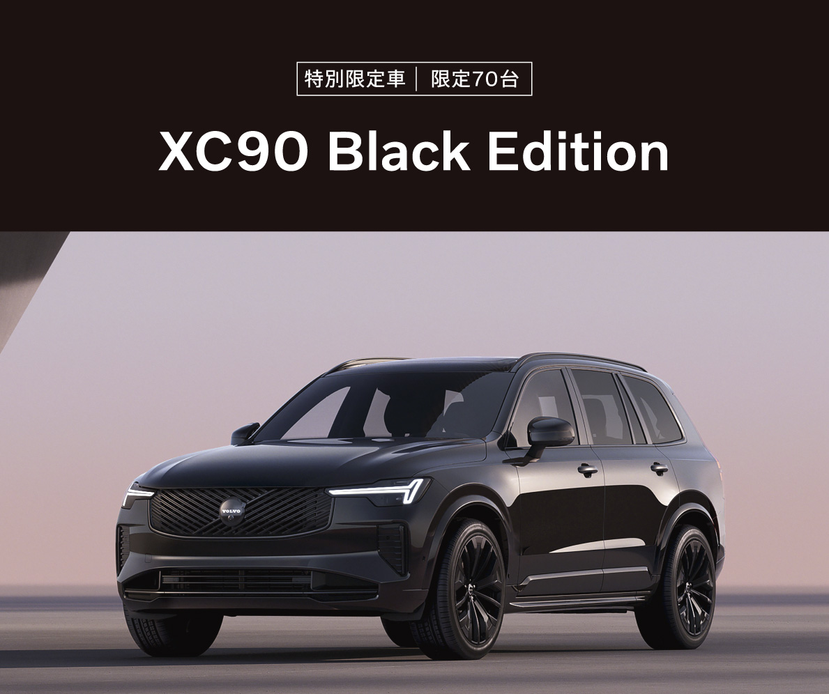 XC90 Black Edition｜特別限定車のご紹介！ | ボルボ・カー 金沢