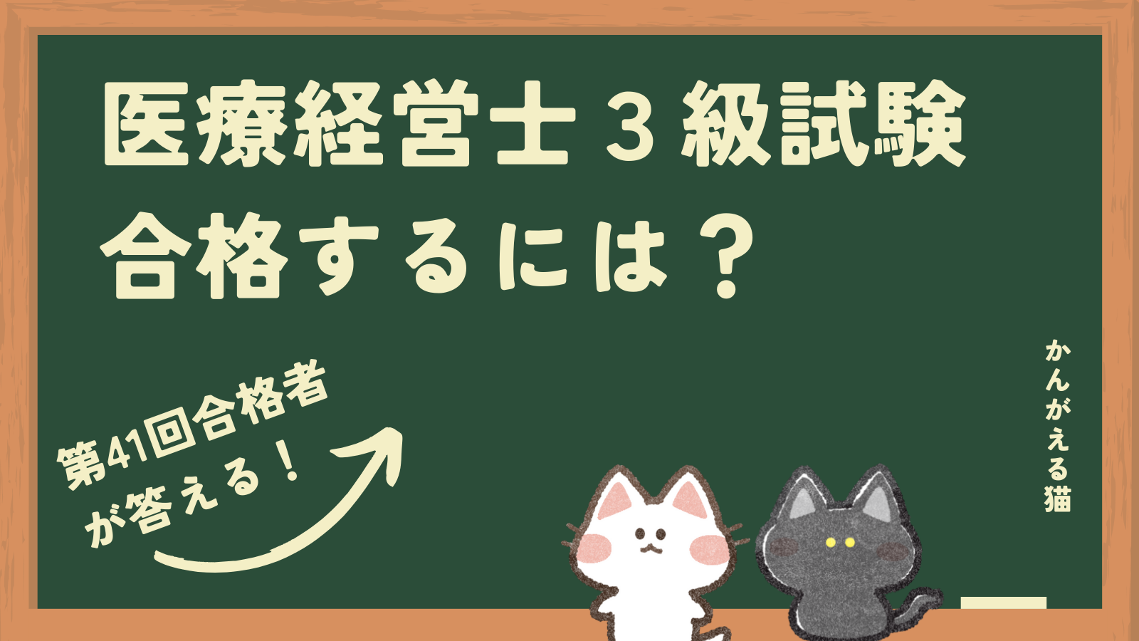 合格者が答える】医療経営士3級合格の勉強方法は？ | かんがえる猫