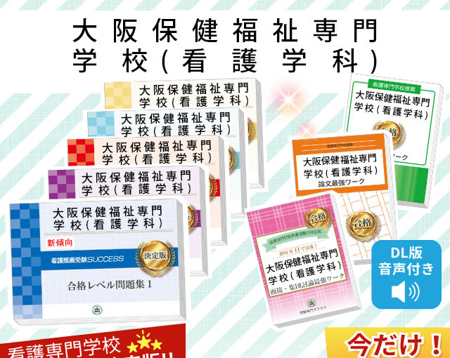 大阪保健福祉専門学校(看護学科)・受験合格セット｜看護・医療系専門
