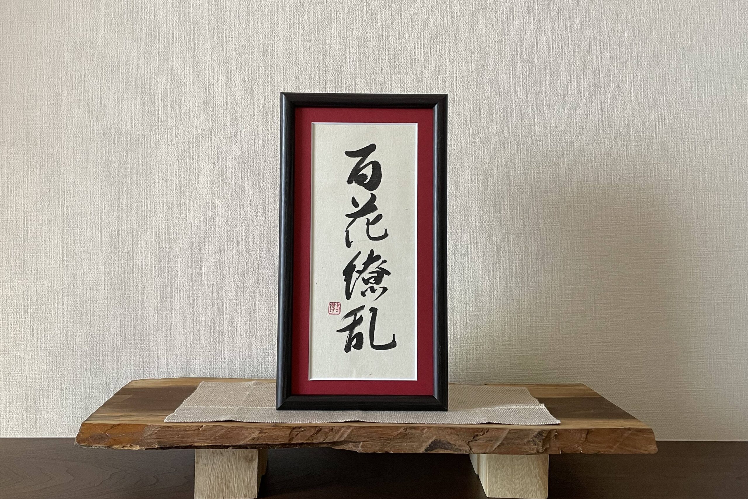 額の書｜書道作品 販売【書家 春瓔】- 漢字de書(漢字で書）・中川充子