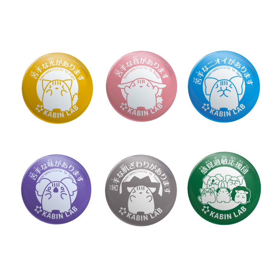 感覚過敏缶バッジ6個セット/ 感覚過敏缶バッジシリーズ【まとめて割引