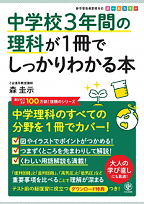 中学校3年間の理科が1冊でしっかりわかる本 - かんき出版
