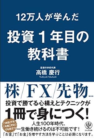 12万人が学んだ 投資1年目の教科書 - かんき出版