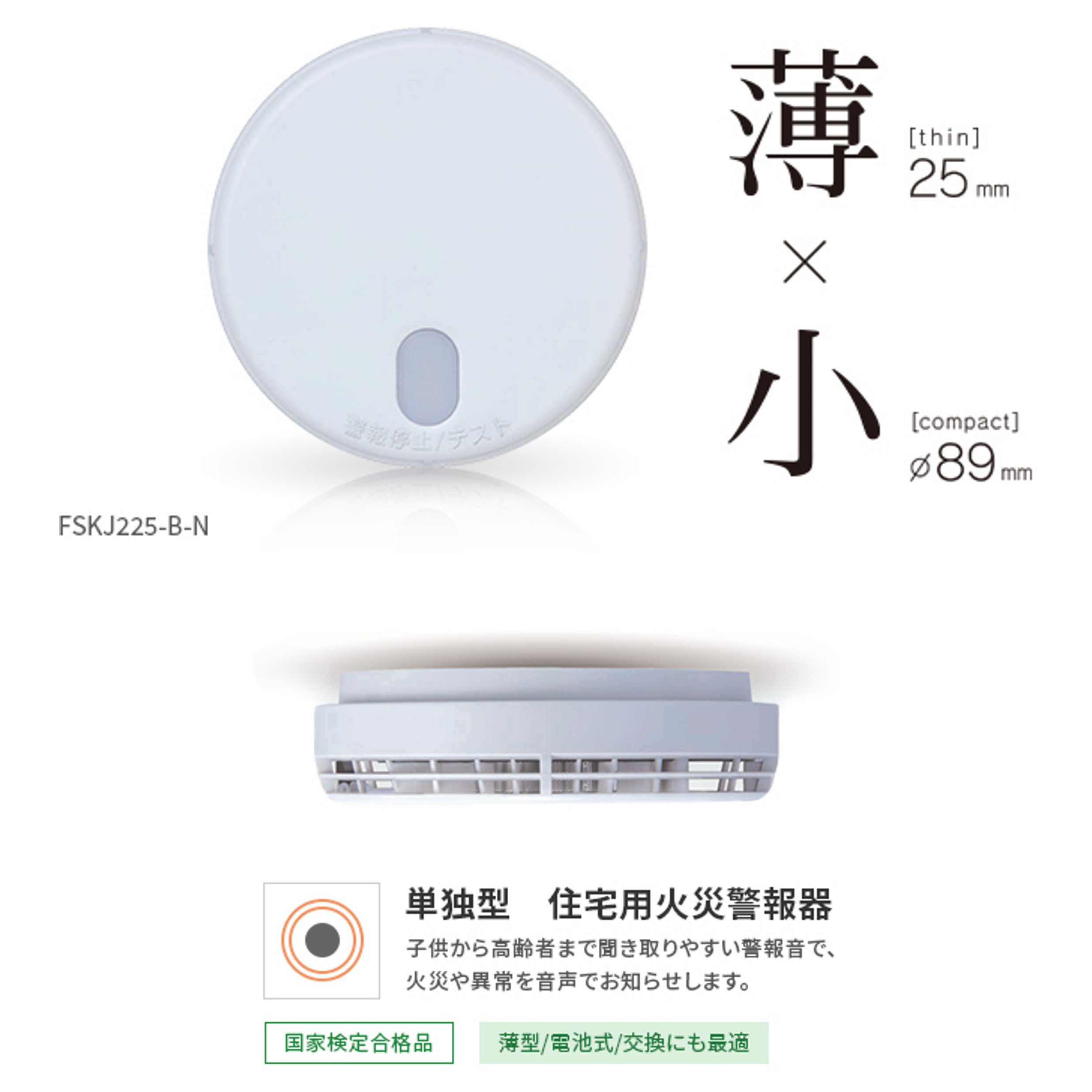 まもるくん 能美防災 (煙)FSKJ225-B-N(L25) 火災警報器 ｜ 換気の窓口