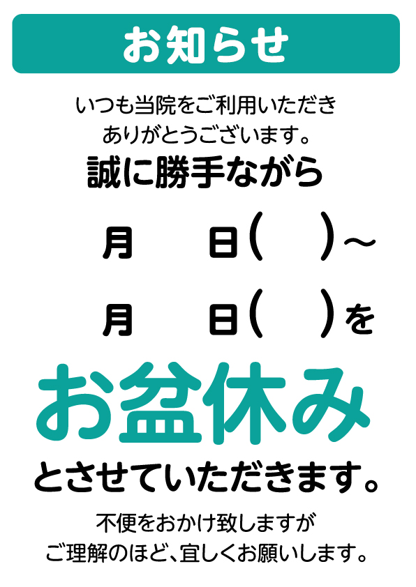 お盆休みのご連絡 | フリー素材の喚起TOOL