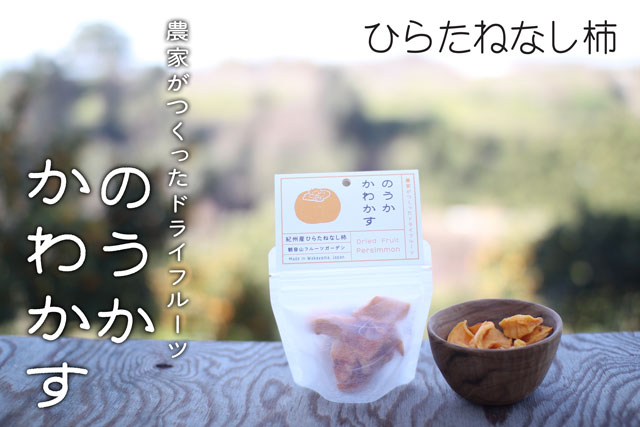 観音山ドライフルーツ（ひらたねなし柿）