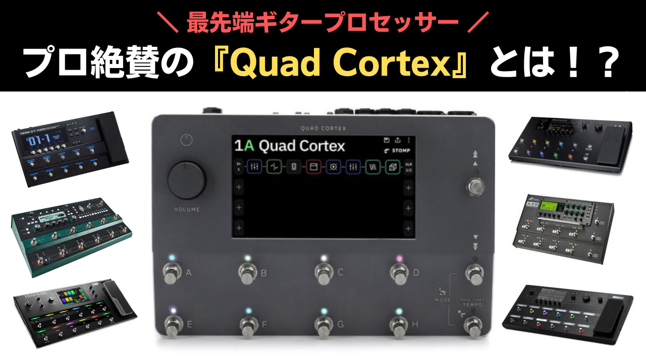 プロ絶賛の『Quad Cortex』とは！？最強すぎてKEMPER買うのやめます・・・