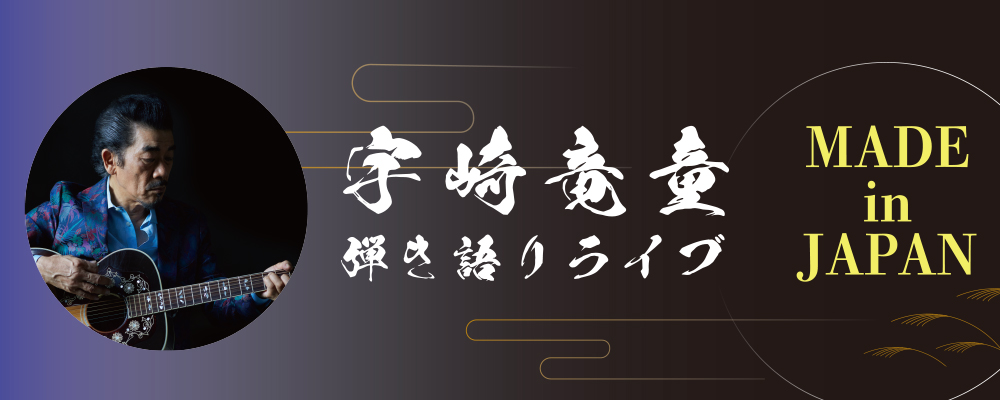 宇崎竜童 MADE IN JAPAN JUST GUITAR JUST VOCAL ツアーのご案内