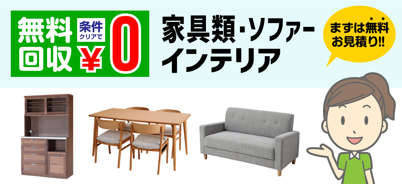 家具・ソファーの無料回収｜関西エコーズ