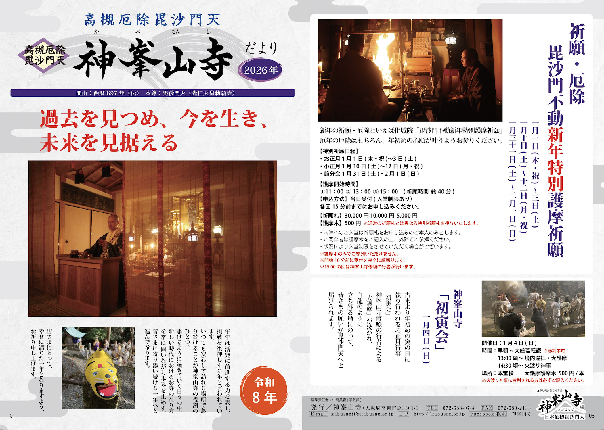神峯山寺だより2026年版 完成しました! | 日本最初毘沙門天 大阪府高槻