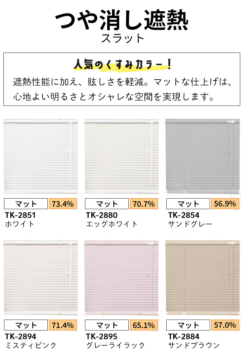 アルミブラインド 「仕様：標準/耐水」「スラット：つや消し遮熱