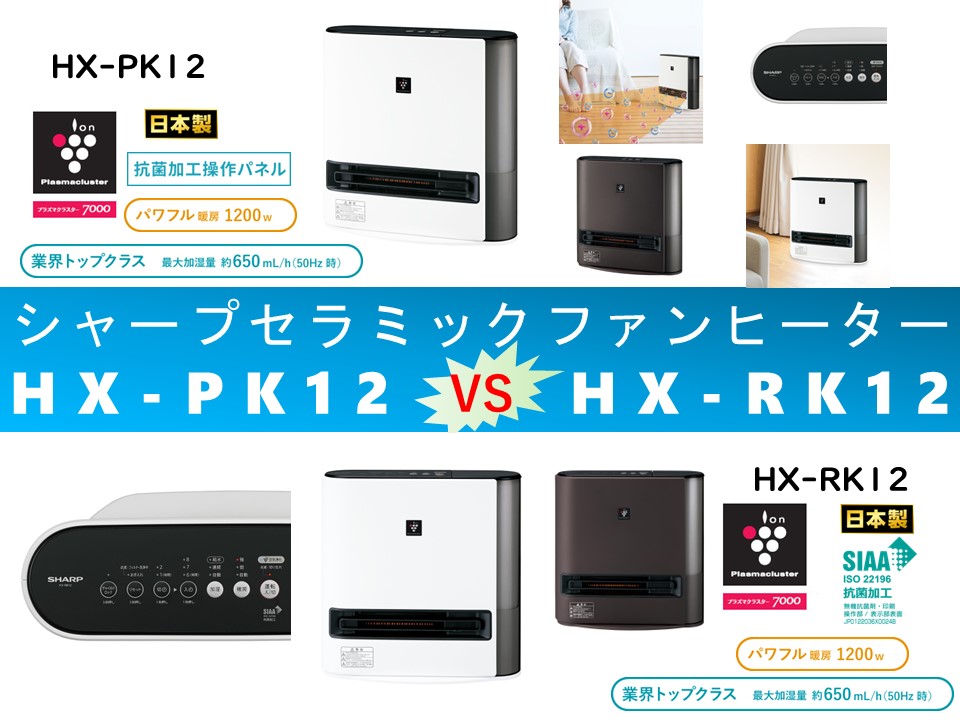 比較】HX-PK12とHX-RK12の違いを7つの特性別に徹底比較！シャープ