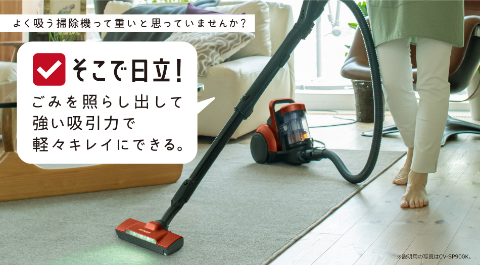 サイクロン式クリーナー CV-SP300K ： クリーナー ： 日立の家電品