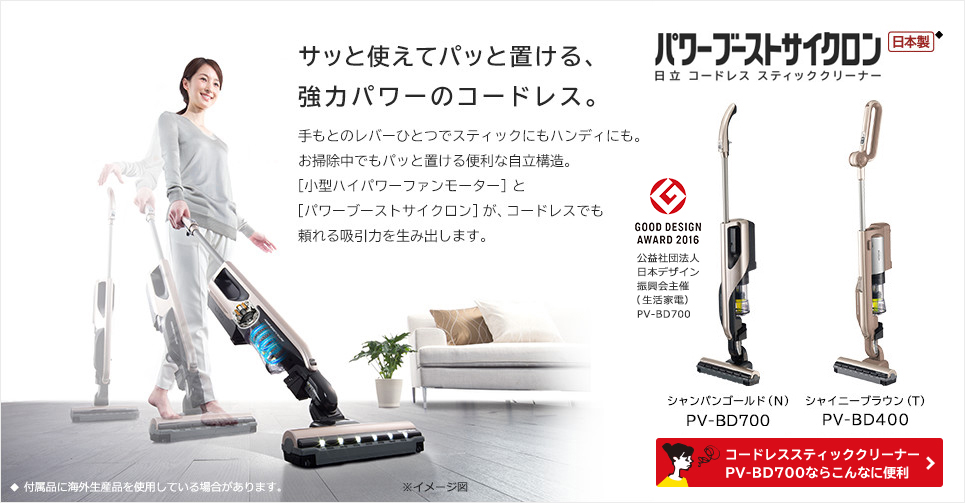 コードレス スティッククリーナー PV-BD700、PV-BD400 ： 日立の家電品
