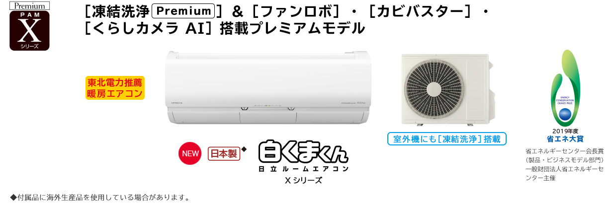 ルームエアコン Xシリーズ ： エアコン ： 日立の家電品