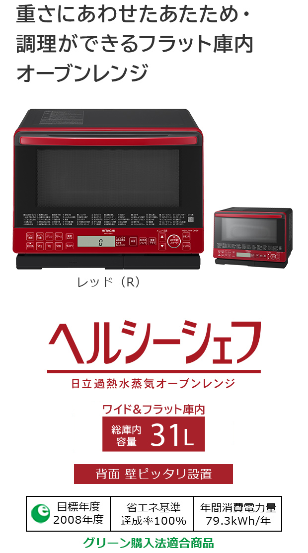 ヘルシーシェフ MRO-S8X ： 電子レンジ ： 日立の家電品