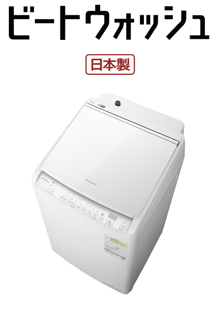 フルラインアップ ： 洗濯機・衣類乾燥機 ： 日立の家電品