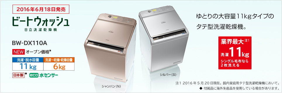 洗濯乾燥機 ビートウォッシュ BW-DX110A : 洗濯機・衣類乾燥機 ： 日立