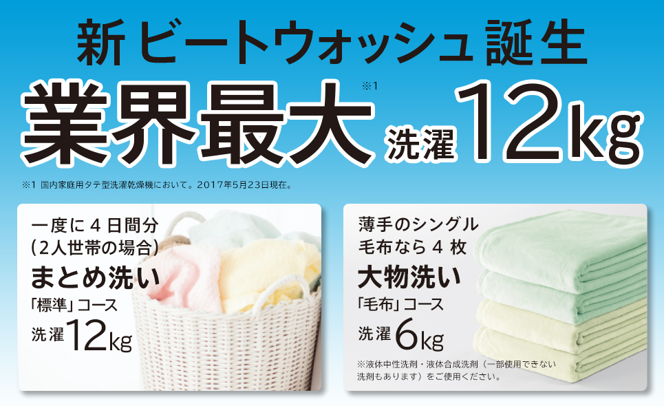 洗濯乾燥機 ビートウォッシュ BW-DX120B 新商品ニュース : 洗濯機