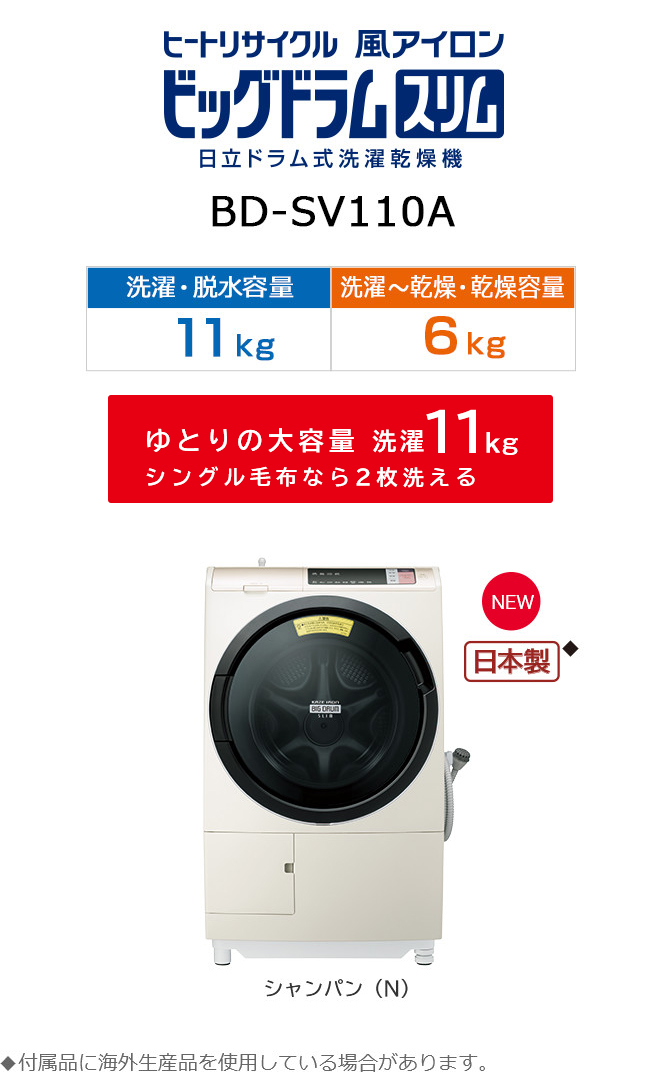 洗濯乾燥機 BD-SV110A ： 洗濯機・衣類乾燥機 ： 日立の家電品