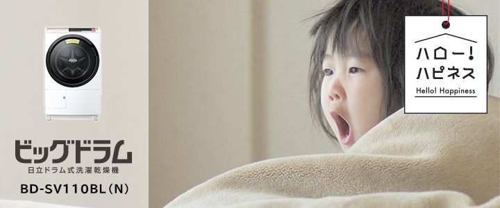洗濯乾燥機 BD-SV110B ： 洗濯機・衣類乾燥機 ： 日立の家電品
